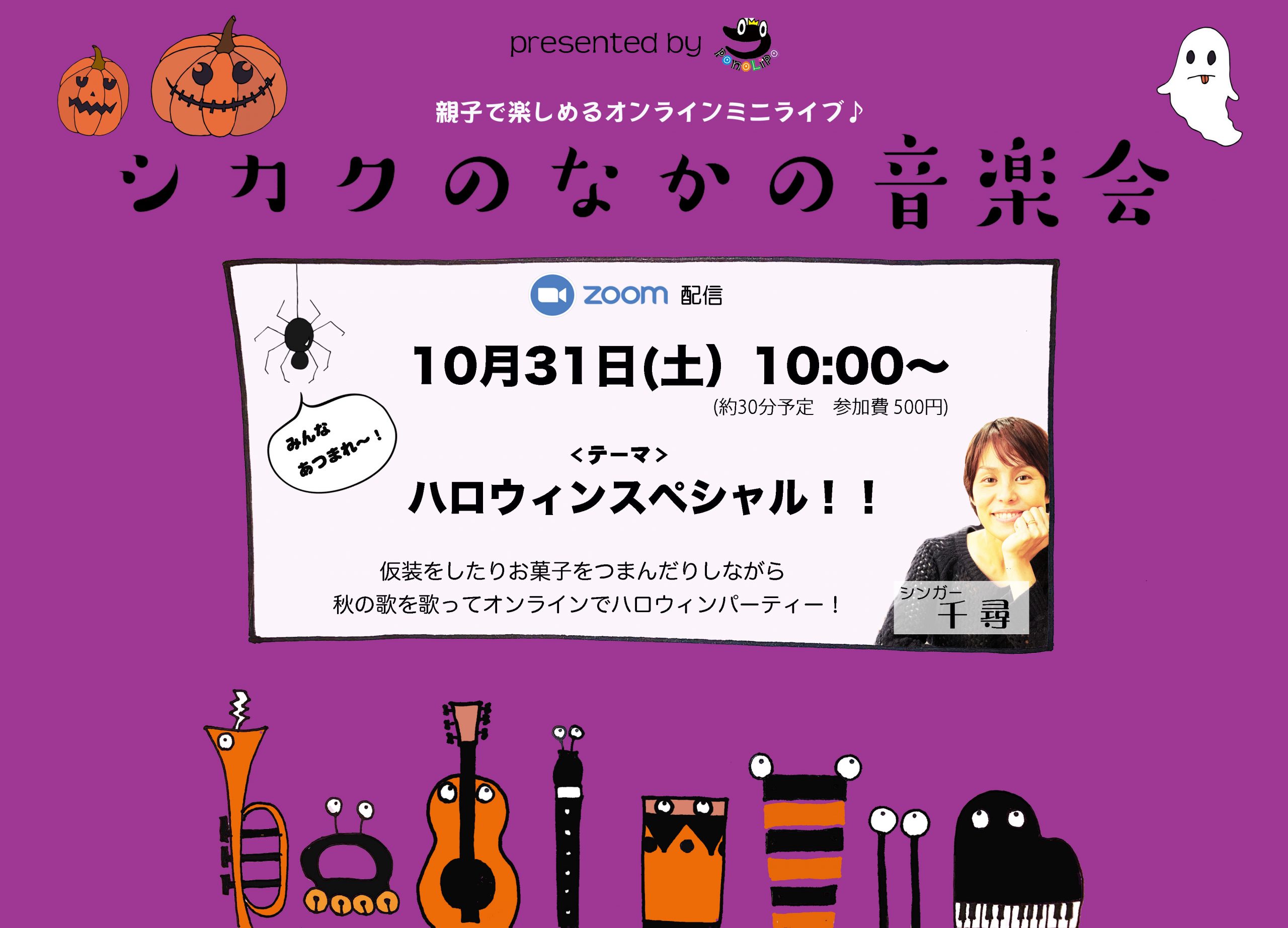 千尋 シカクのなかの音楽会 みんな集まれ Onlineハロウィンスペシャル Ponolipo